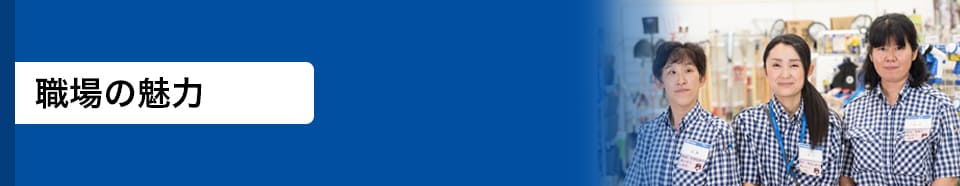 職場の魅力