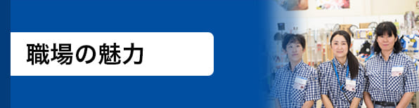 職場の魅力