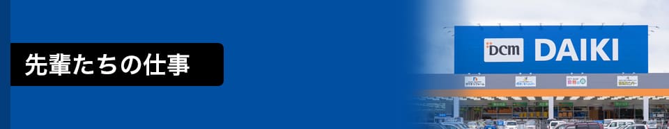 先輩たちの仕事