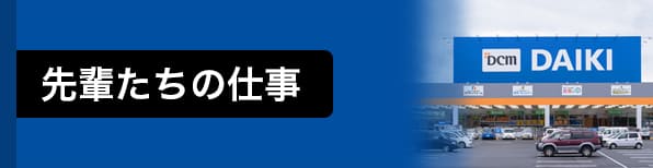 先輩たちの仕事